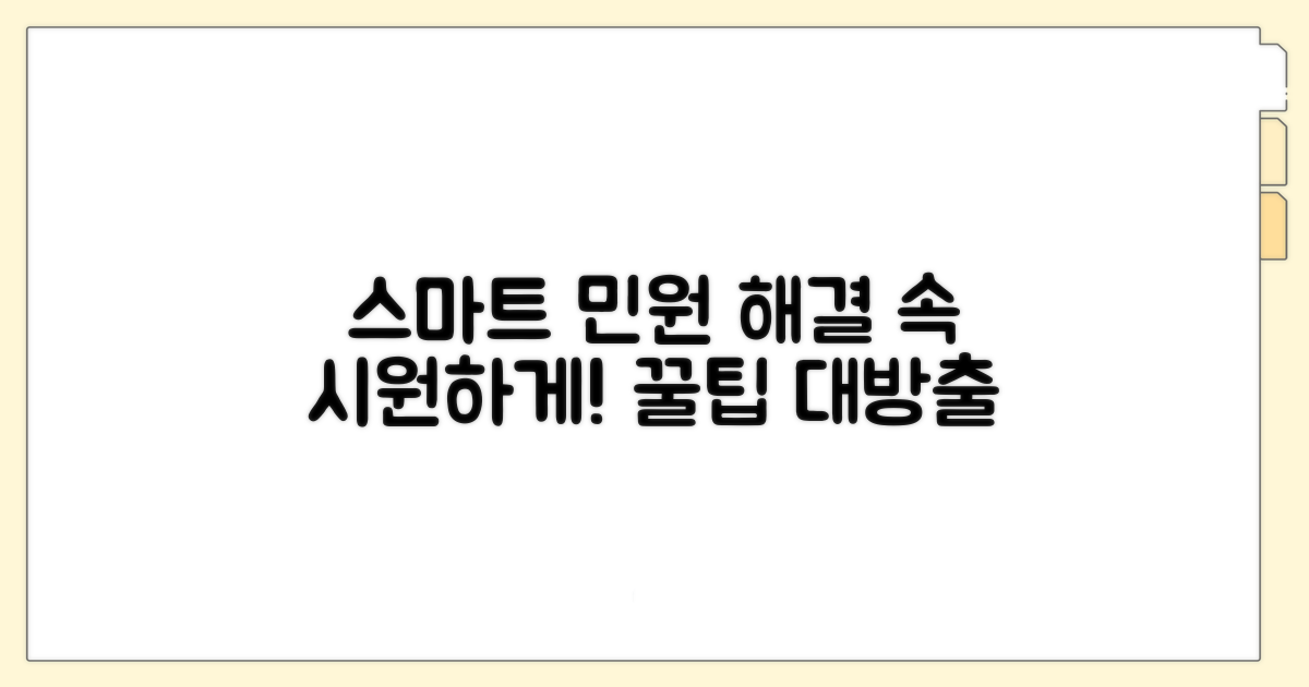 스마트한 민원 해결 방법