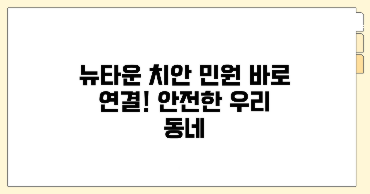 뉴타운 지역 치안 민원 연결 안내