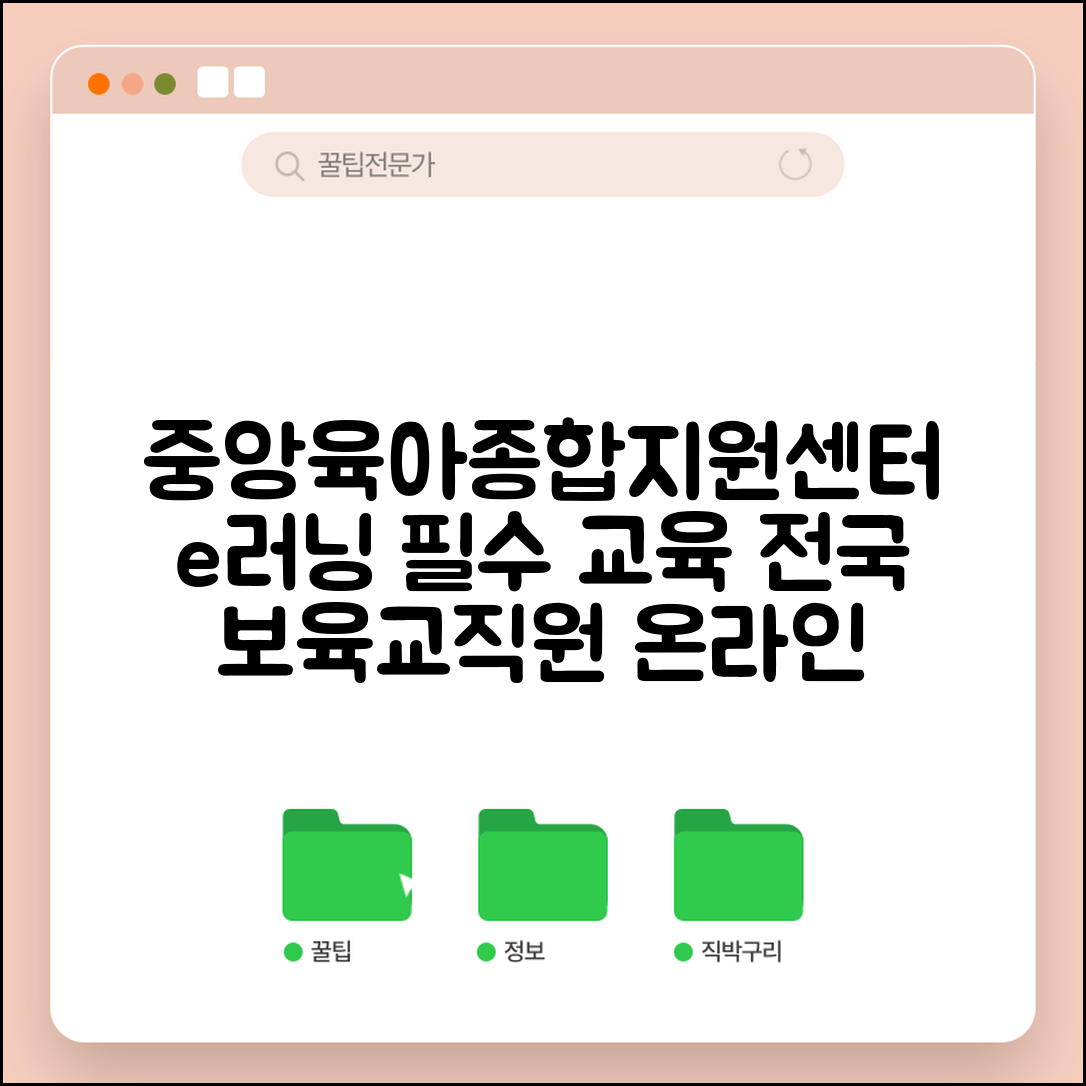 중앙육아종합지원센터 e러닝 교육 | 전국 보육교직원 온라인 의무교육 시스템