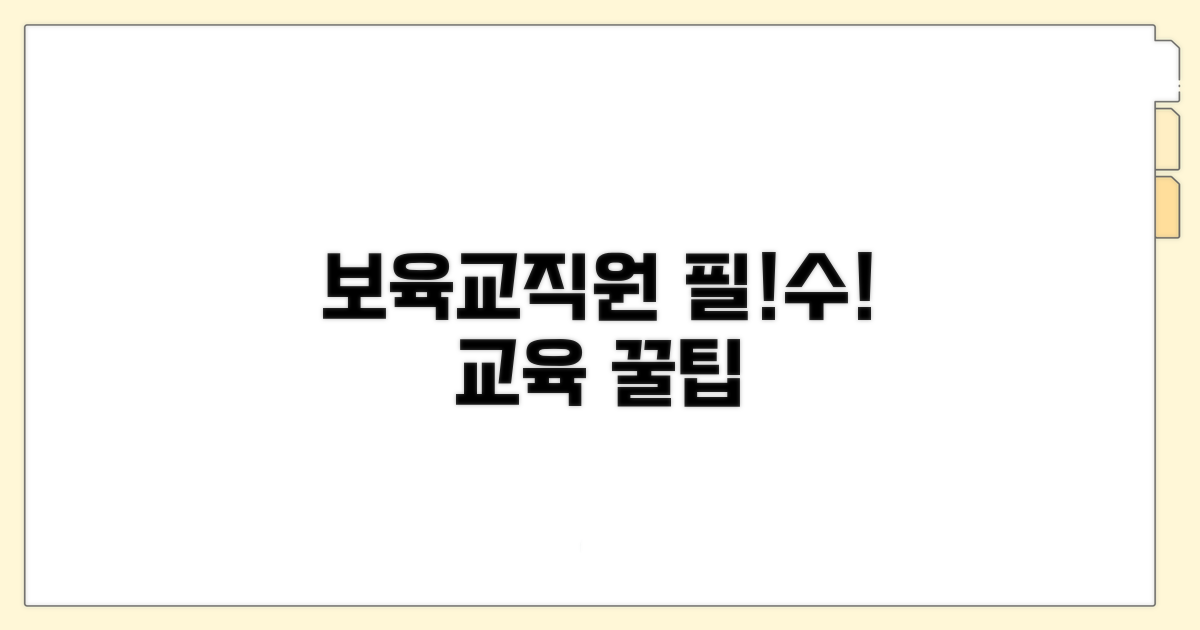 보육교직원 필수 교육 꿀팁