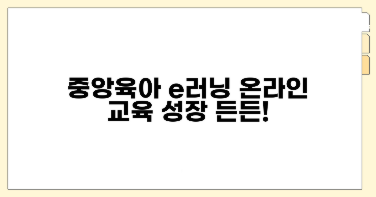 중앙육아종합지원센터 e러닝 소개