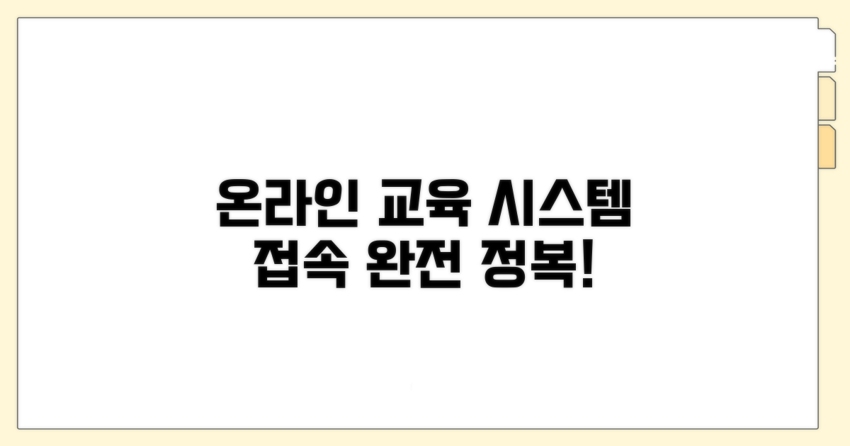 온라인 의무교육 시스템 접속 방법