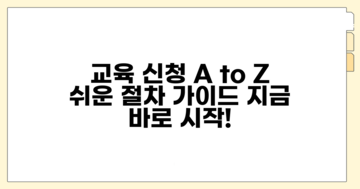 교육 과정 신청 절차 완벽 가이드