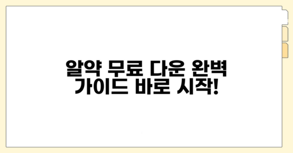 알약 무료 다운로드 완벽 가이드