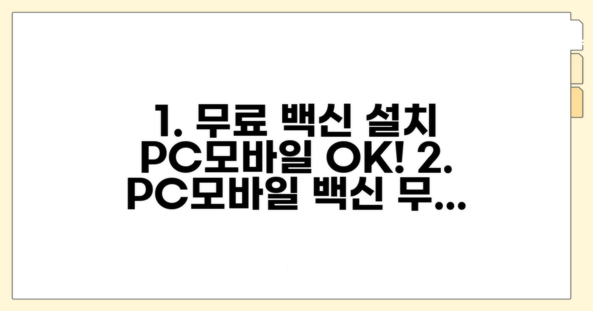 PC/모바일 무료 백신 설치 방법