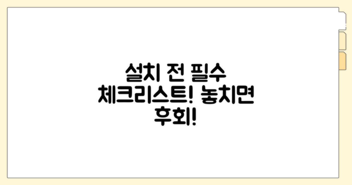 설치 전 필수 확인 사항 체크