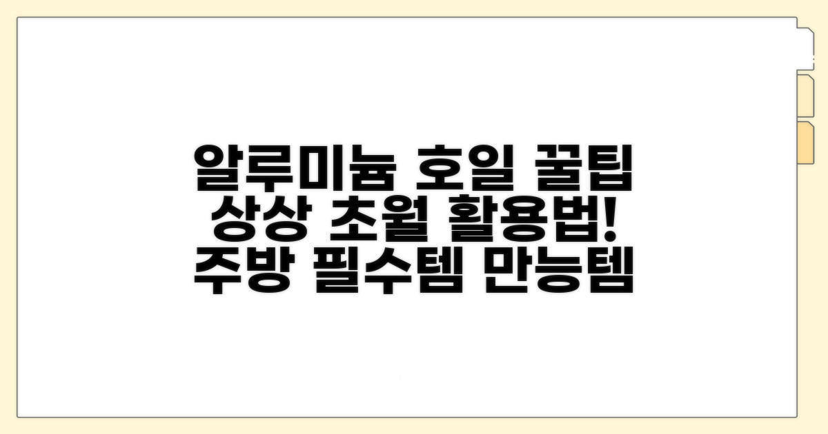 알루미늄 호일, 이렇게 활용해요