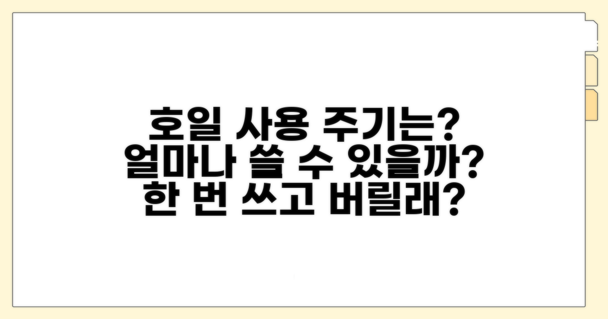 호일 사용 주기, 얼마나 쓸까?