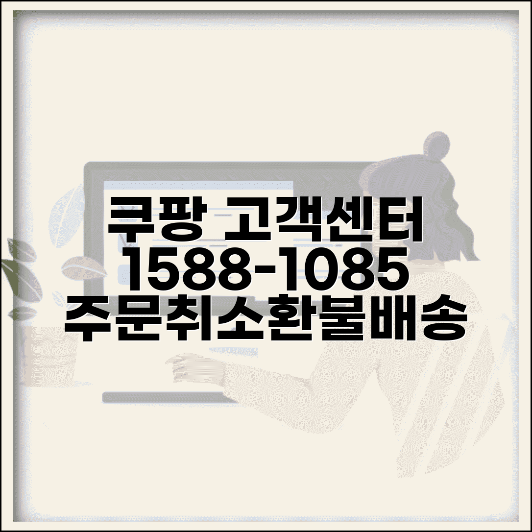 쿠팡 고객센터 전화번호 1588-1085 | 쿠팡 주문취소 환불 배송조회 로켓배송 문의