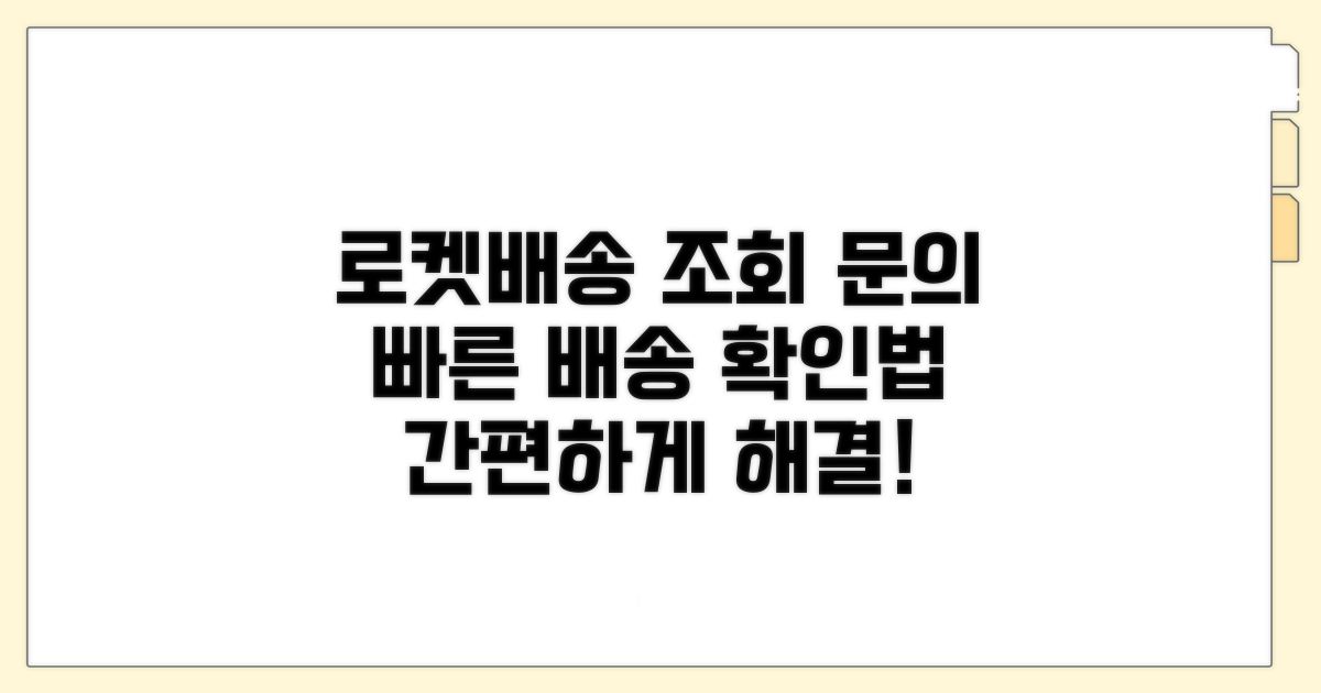 배송 조회와 로켓배송 문의 방법