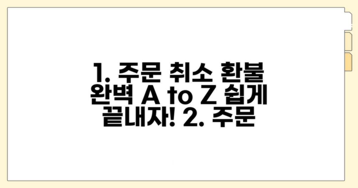 주문 취소 및 환불 완벽 가이드