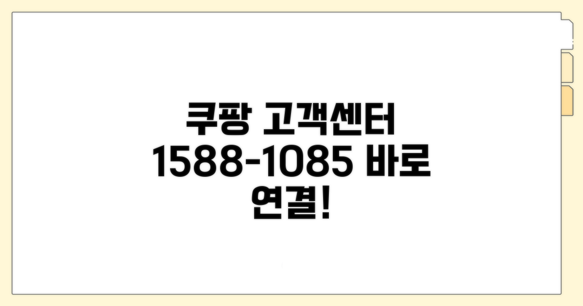 쿠팡 고객센터 전화번호 1588-1085