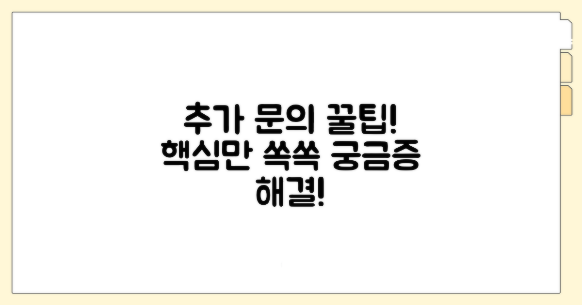 추가 문의 시 꿀팁 활용법