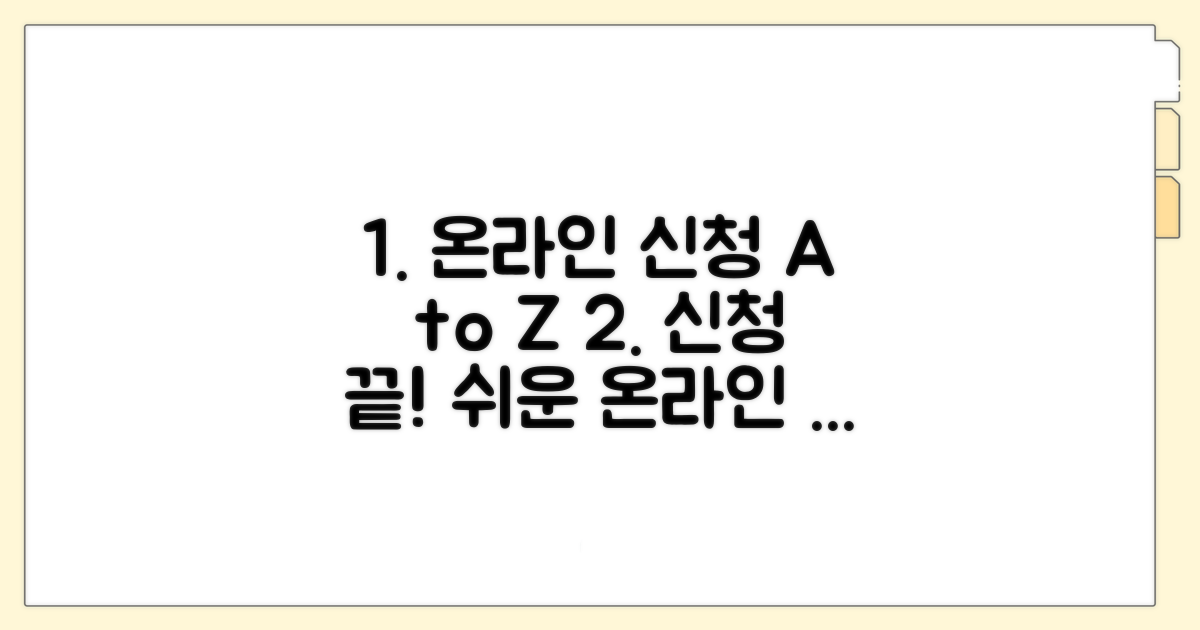 온라인 신청 절차 총정리