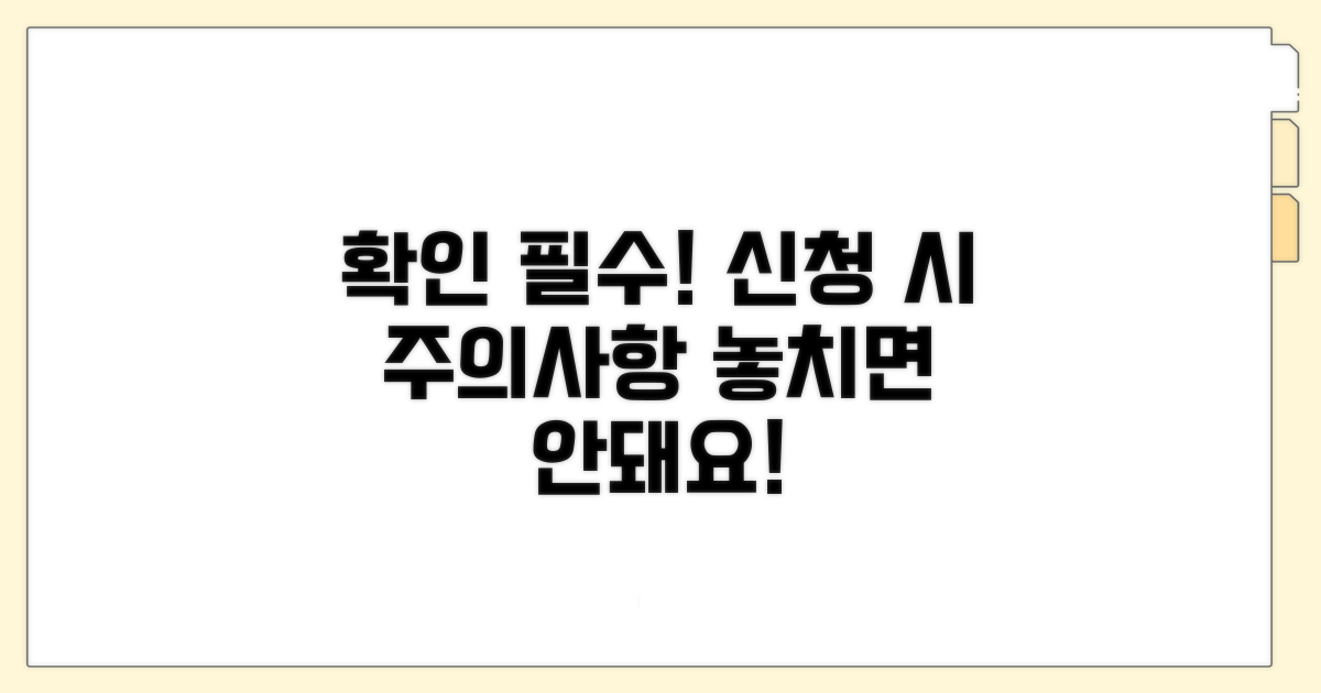 신청 시 주의사항 꼭 확인