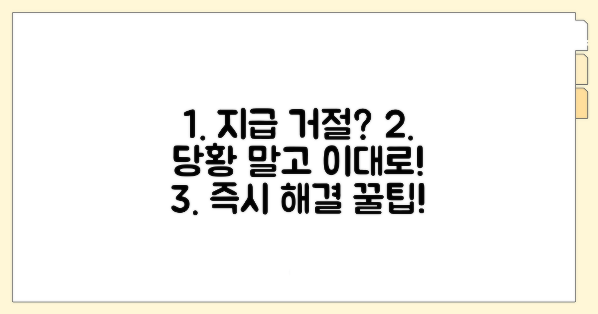 지급 거절 시 대처 방법과 팁