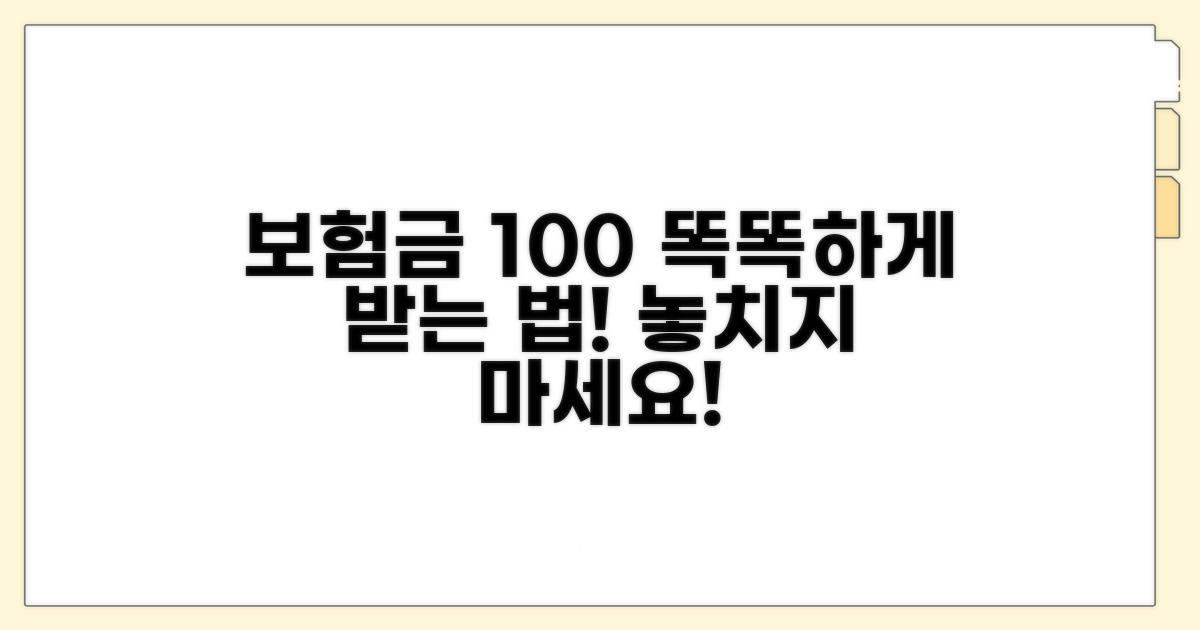 보험금 제대로 받는 똑똑한 활용법