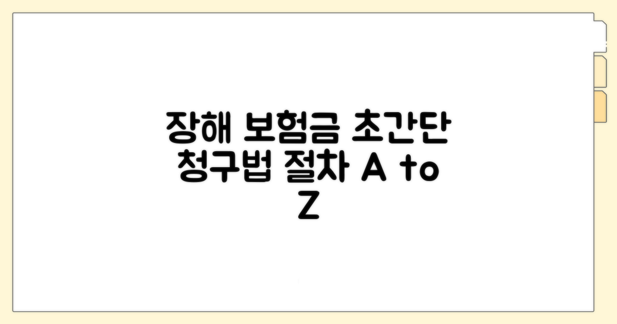 장해 보험금 청구 방법과 절차