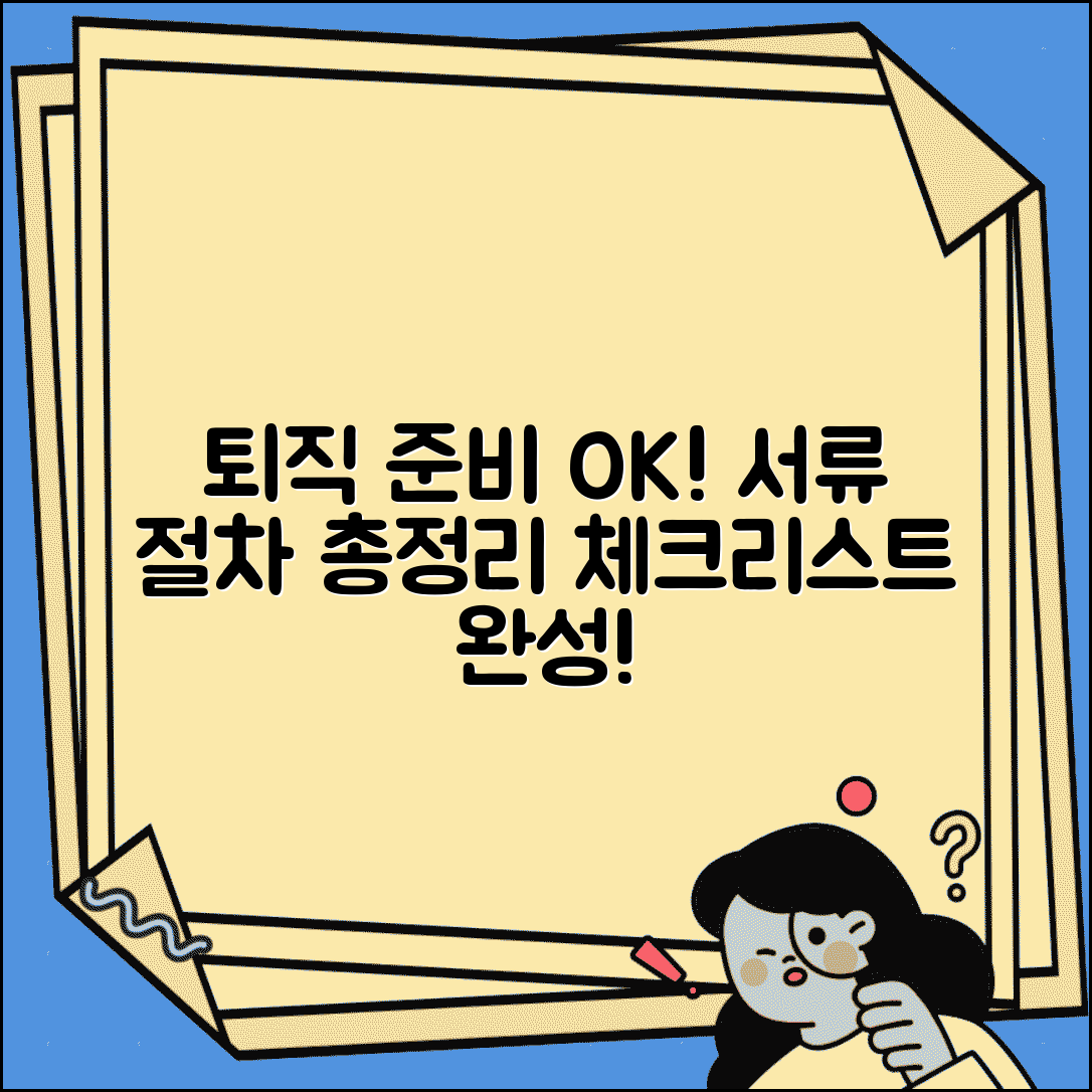 퇴직 준비 체크리스트 | 퇴직 전 챙겨야 할 서류와 절차 총정리