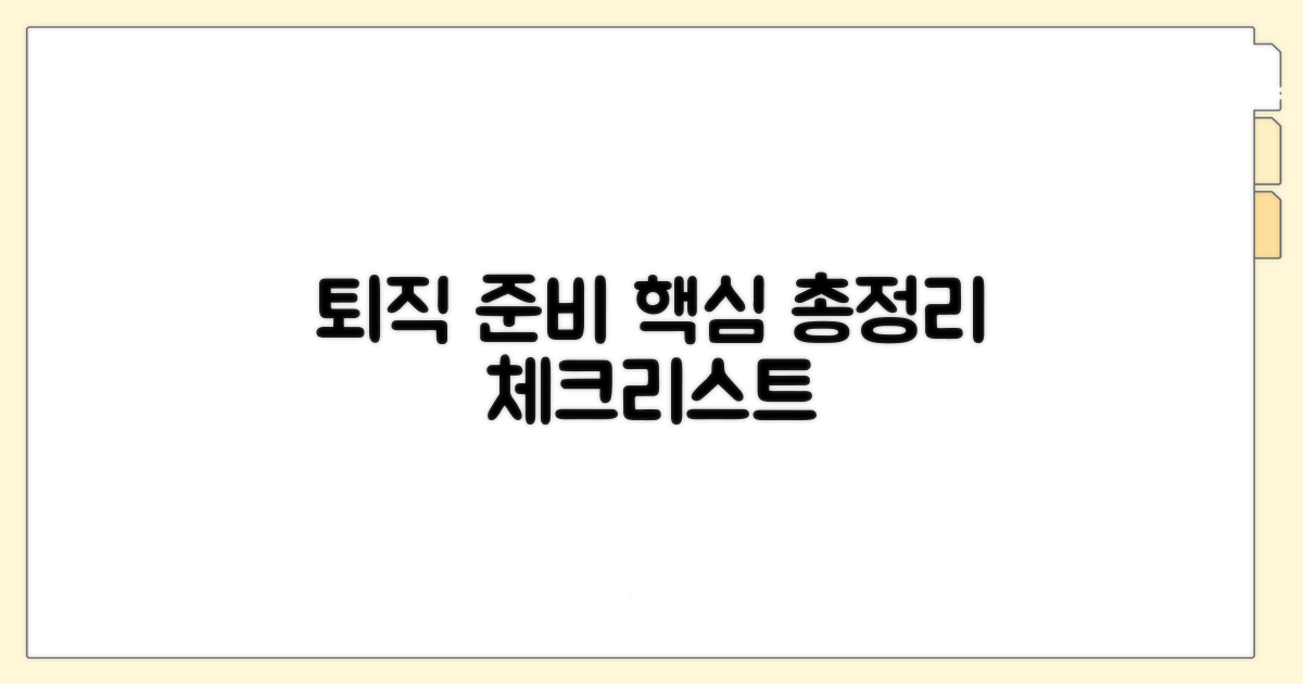 퇴직 준비 체크리스트 핵심 총정리