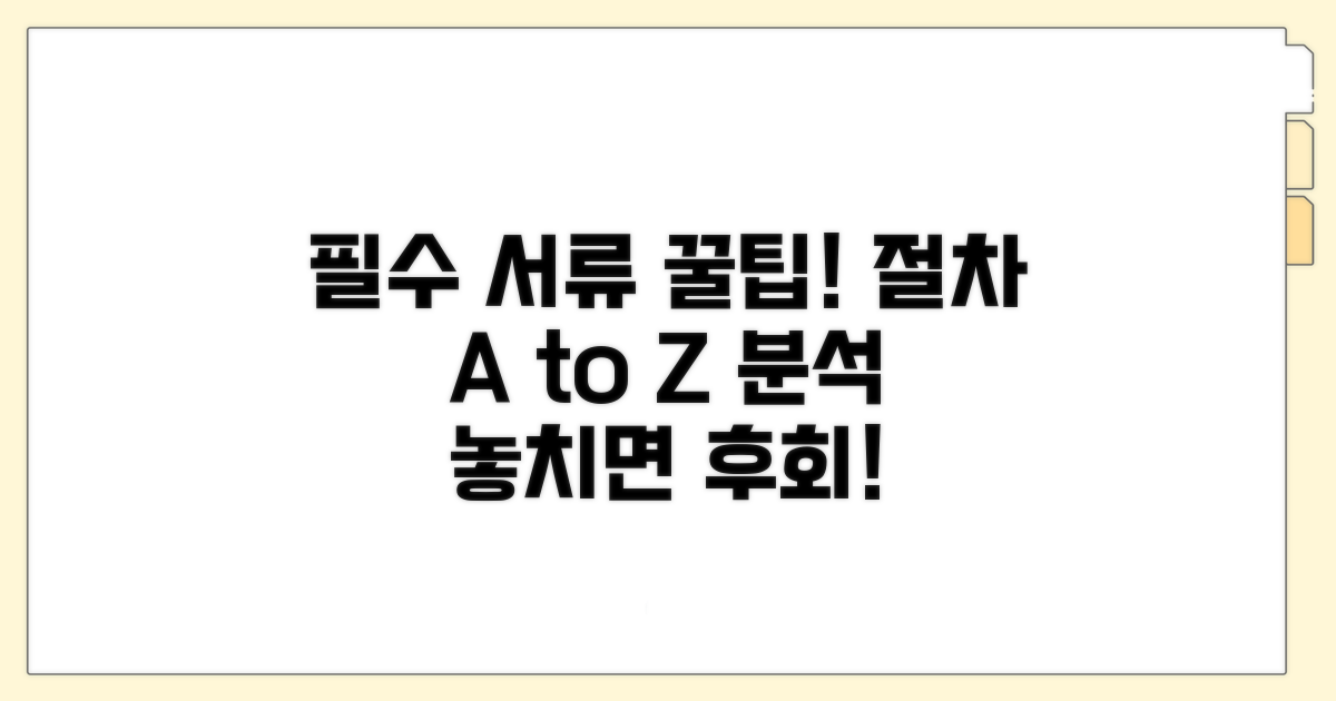 필수 서류와 절차 상세 분석
