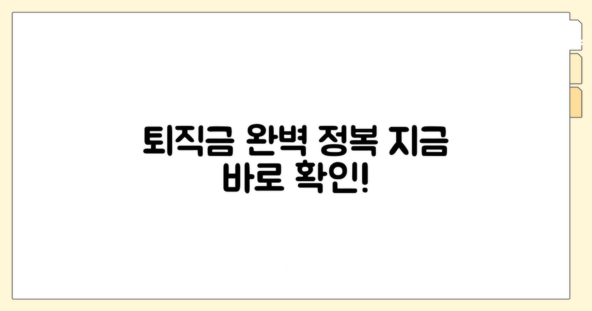 퇴직금 받는 방법과 절차