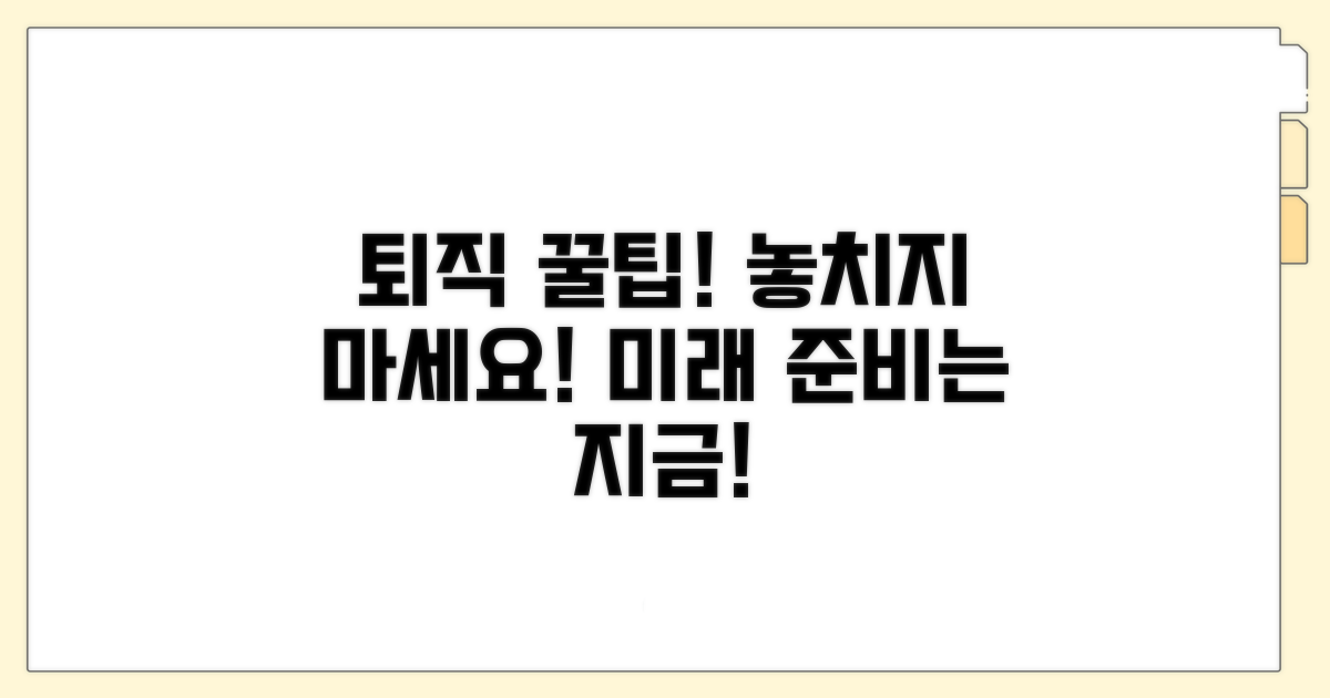 놓치지 마세요, 퇴직 꿀팁