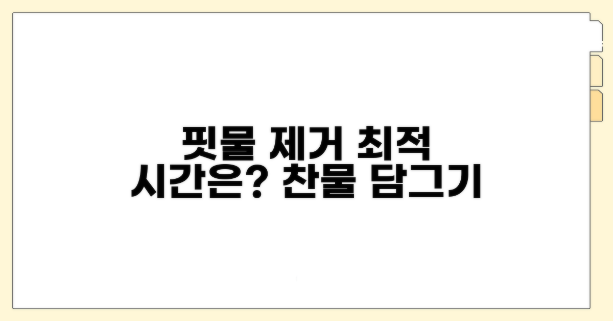찬물 담그기 핏물 제거 최적 시간