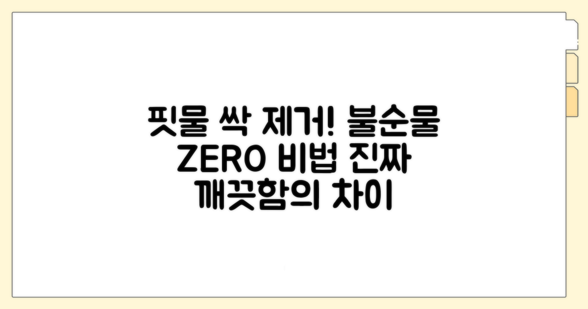 핏물 제거, 불순물 제거 방법