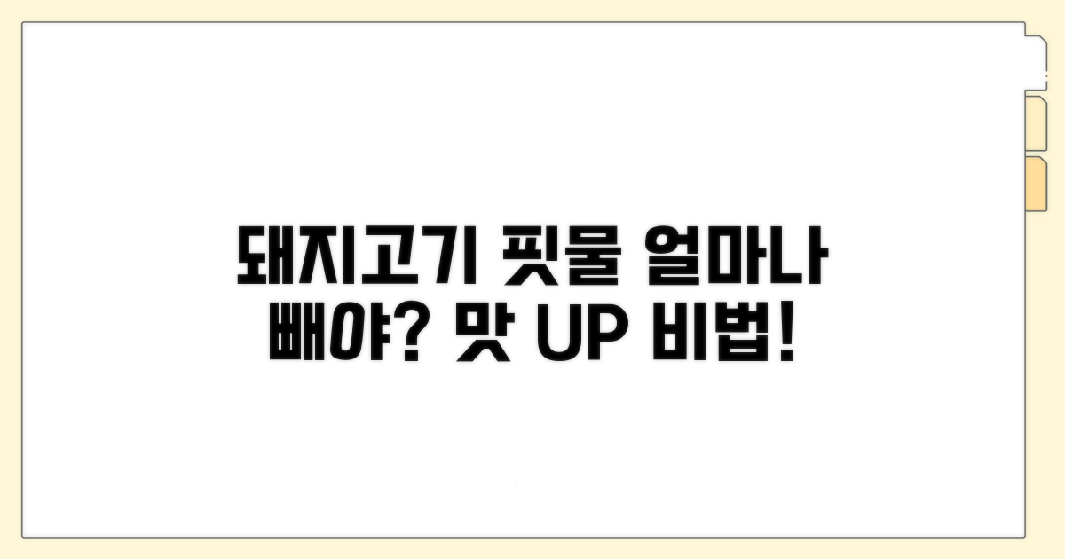 돼지고기 핏물 빼는 시간은?