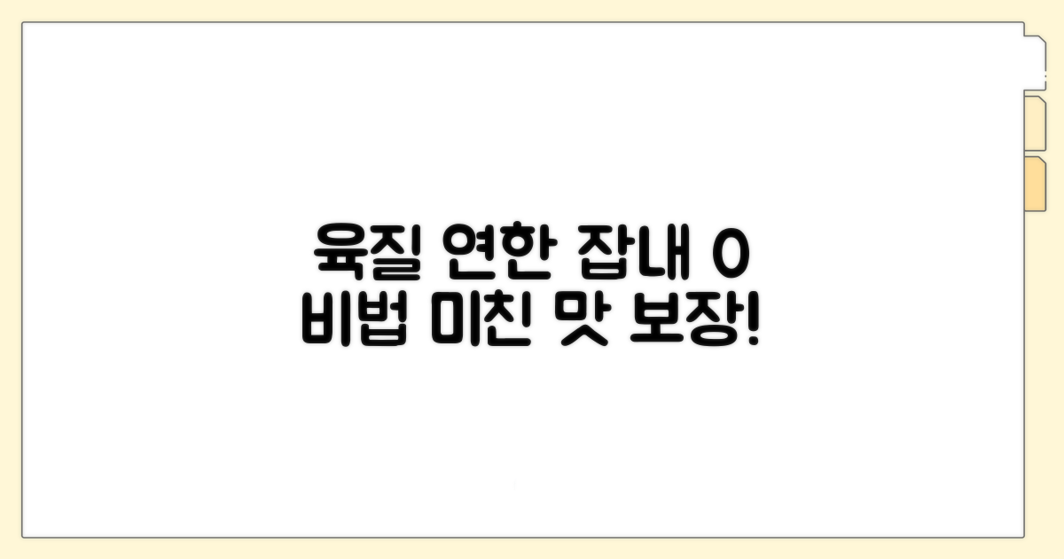 육질 연하고 잡내 없는 비법