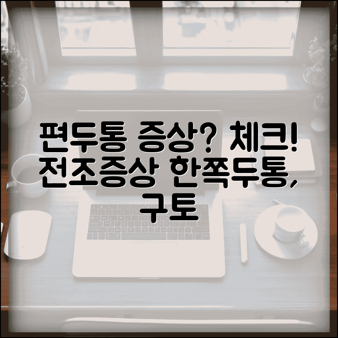편두통 증상 체크 전조증상 | 편두통 증상 한쪽 두통 구토