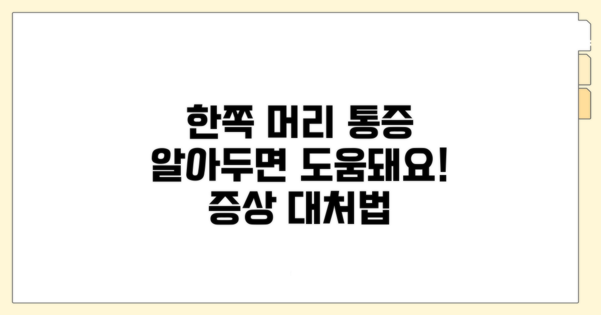 한쪽 머리 아플 때 증상 이해