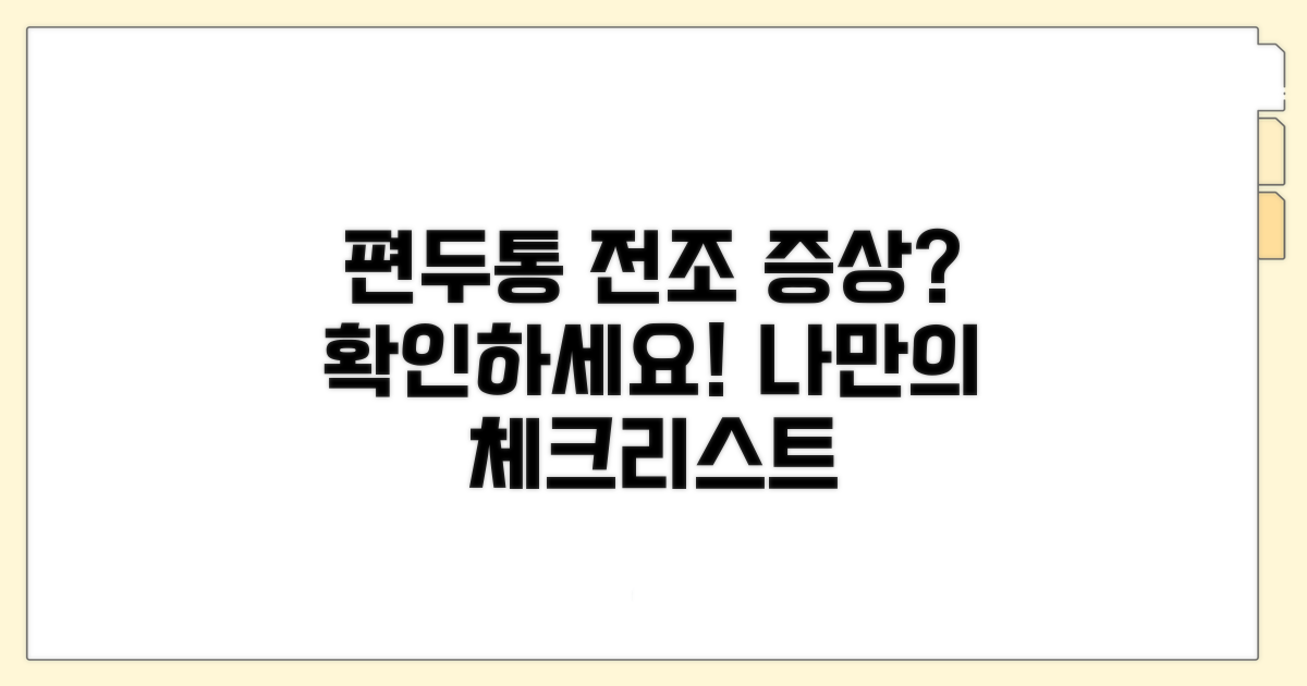 편두통 전조 증상 체크리스트