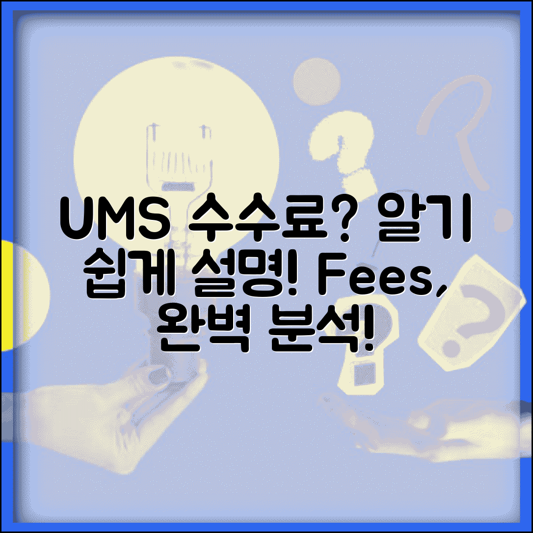 UMS수수료란 무엇인가? | UMS 서비스 수수료 개념 설명