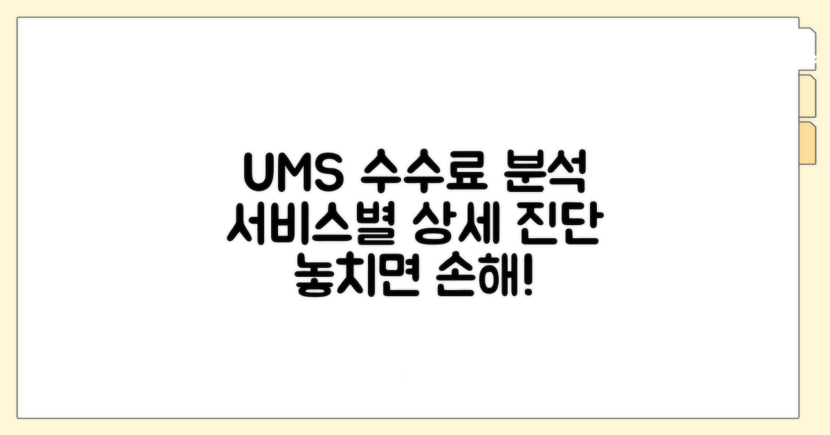 서비스별 UMS 수수료 상세 분석