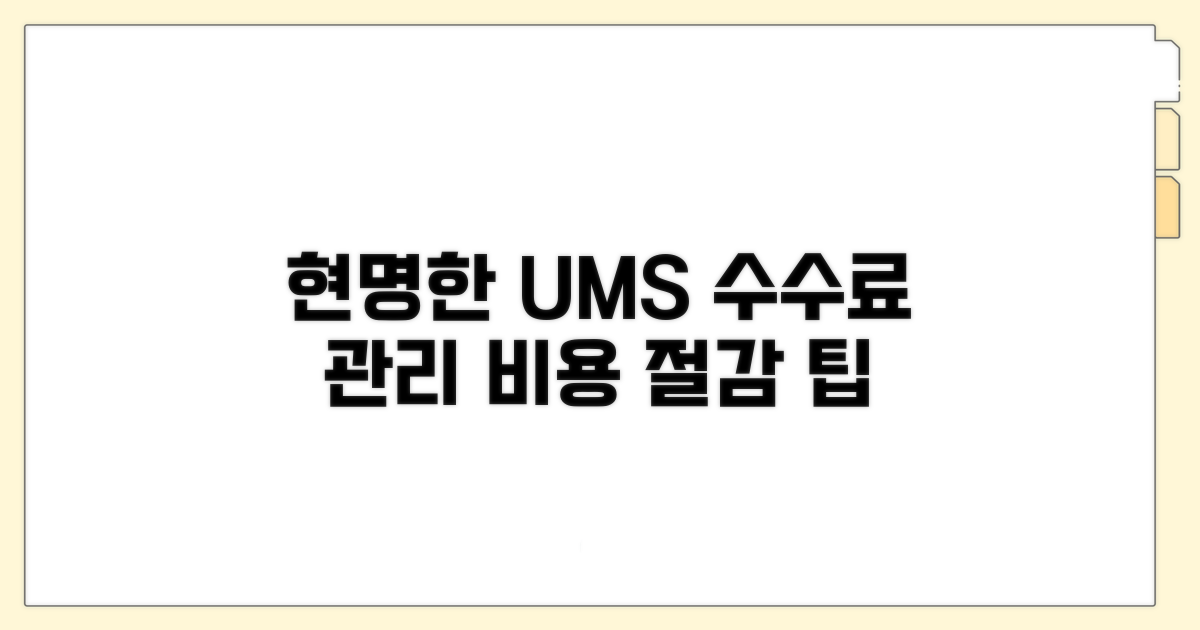 현명한 UMS 수수료 관리 전략