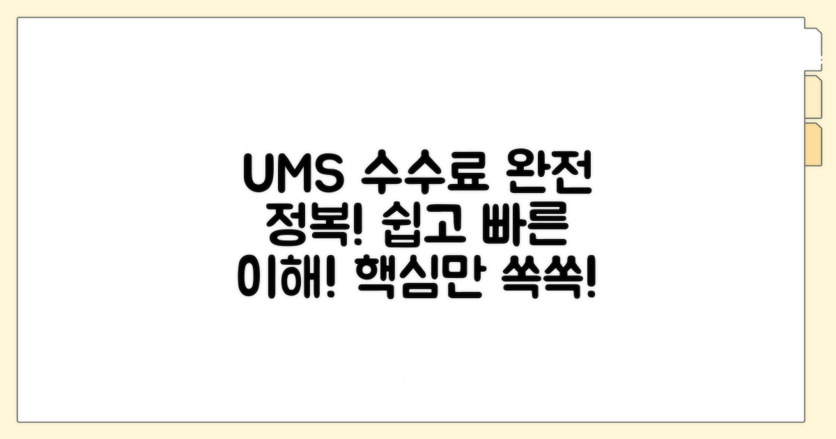 UMS 수수료, 이것만 알면 쉬워요