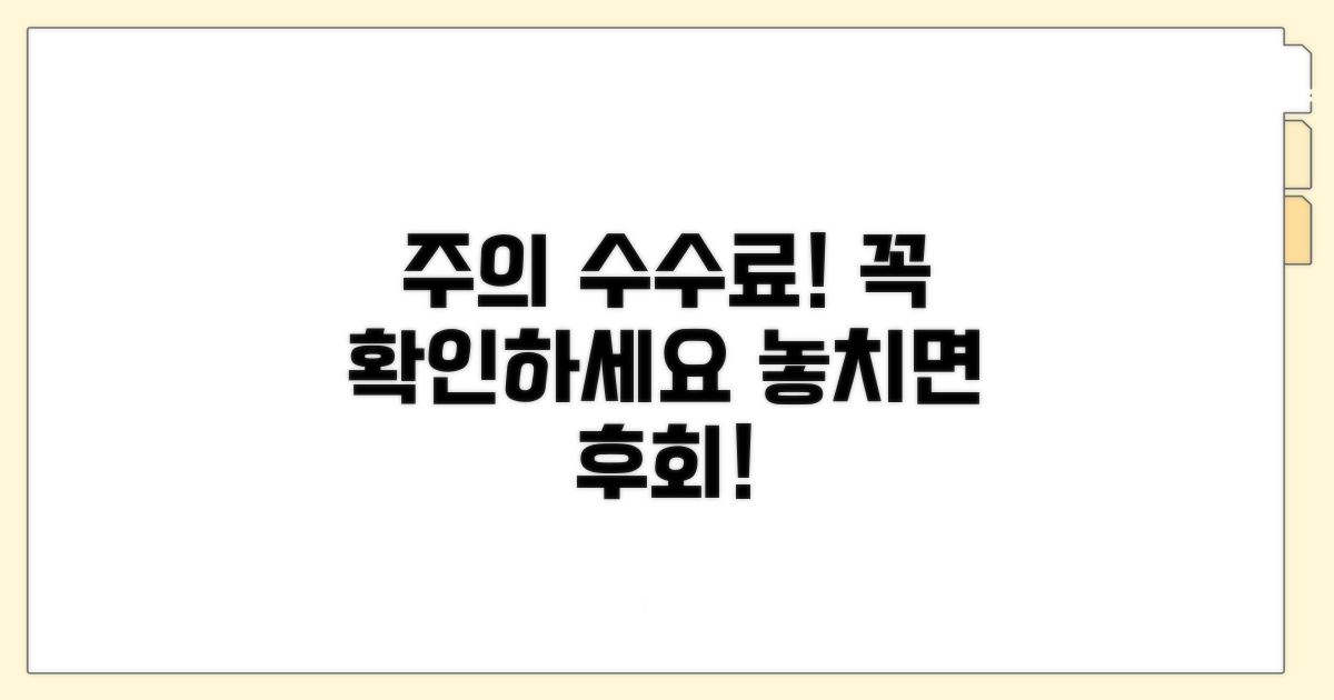 수수료 발생 시 확인 사항과 주의점