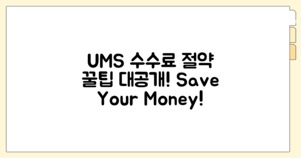 UMS 활용 수수료 절약 꿀팁