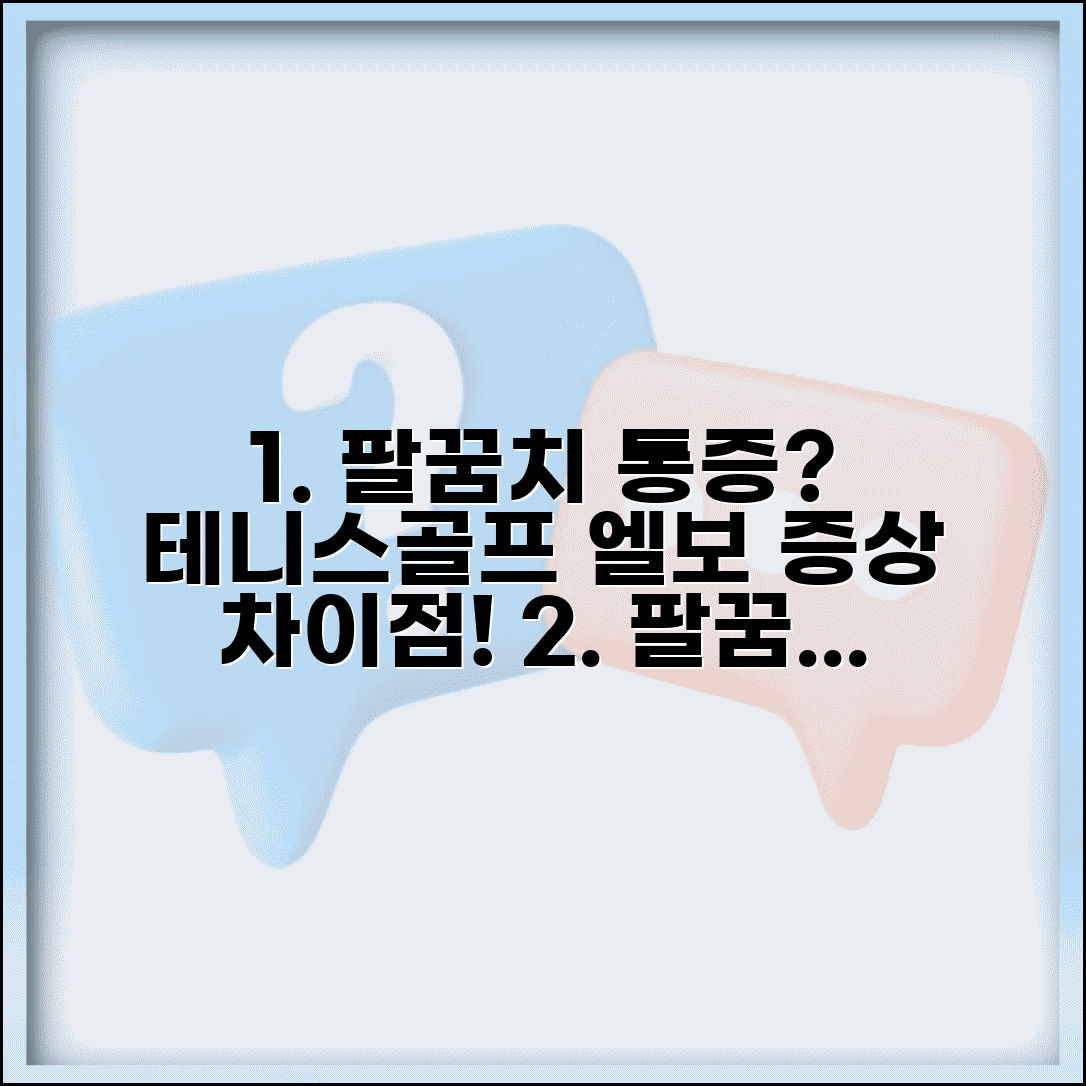 팔꿈치 통증 | 테니스엘보 골프엘보 | 상과염 증상 차이점