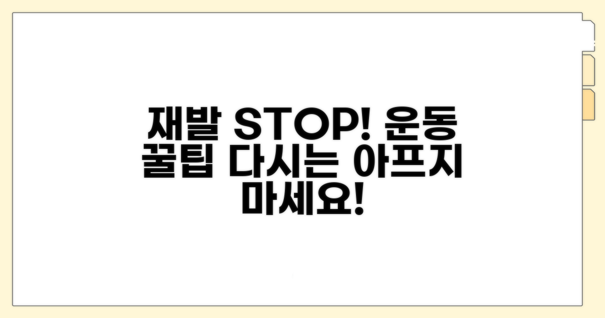 재발 막는 예방 운동 꿀팁