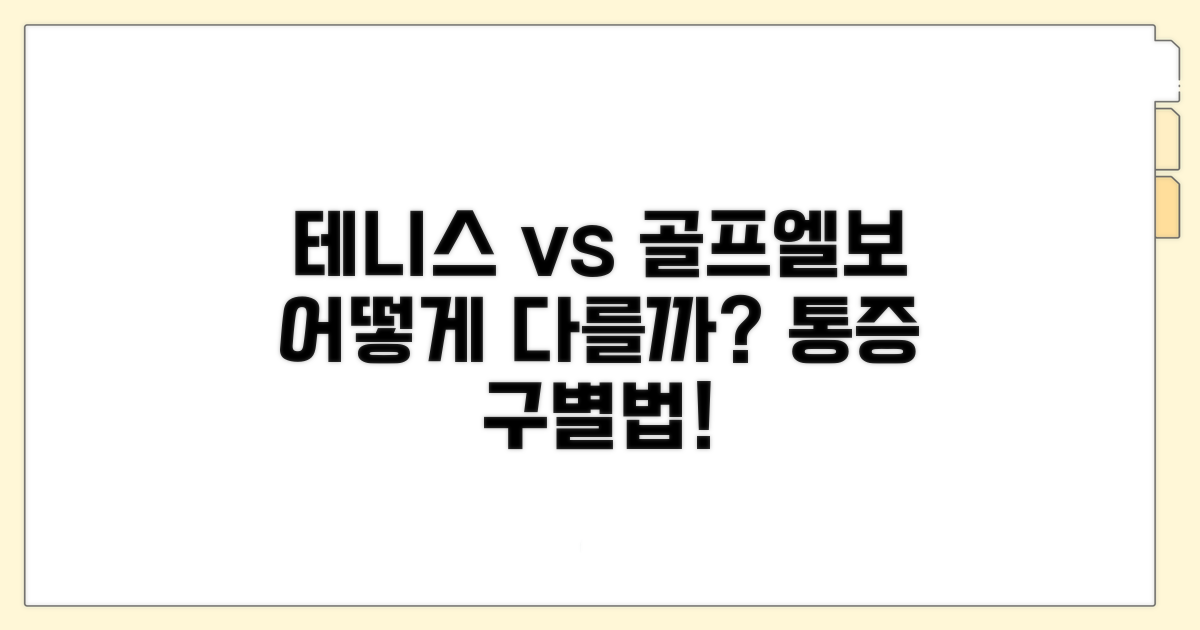 테니스엘보, 골프엘보 증상 비교