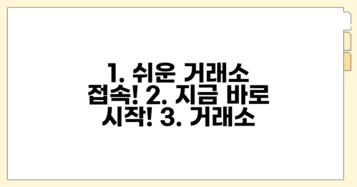 온라인 거래소 접속 방법 안내