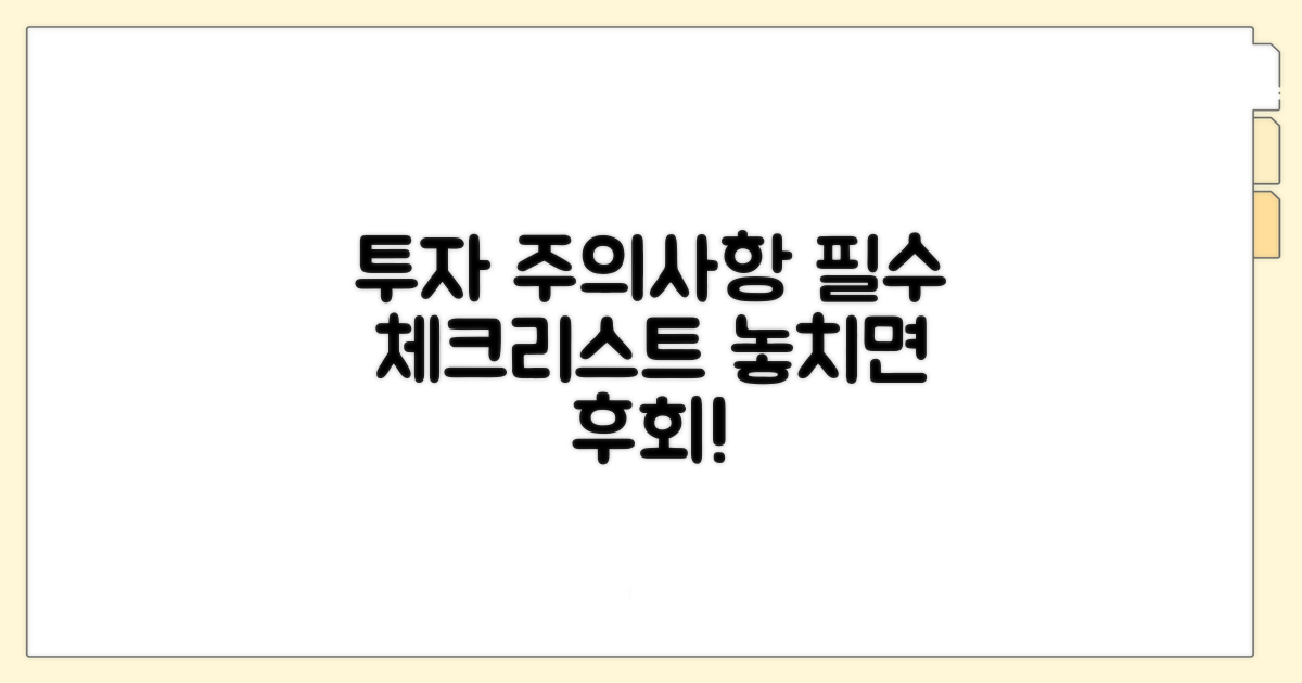 투자 시 꼭 알아야 할 주의사항