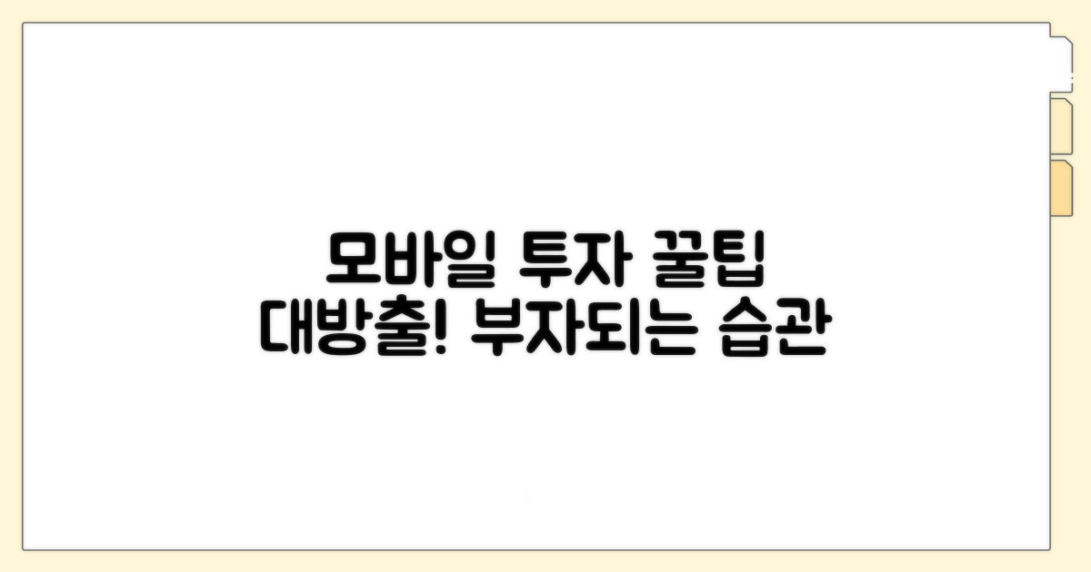 모바일 투자 활용 꿀팁