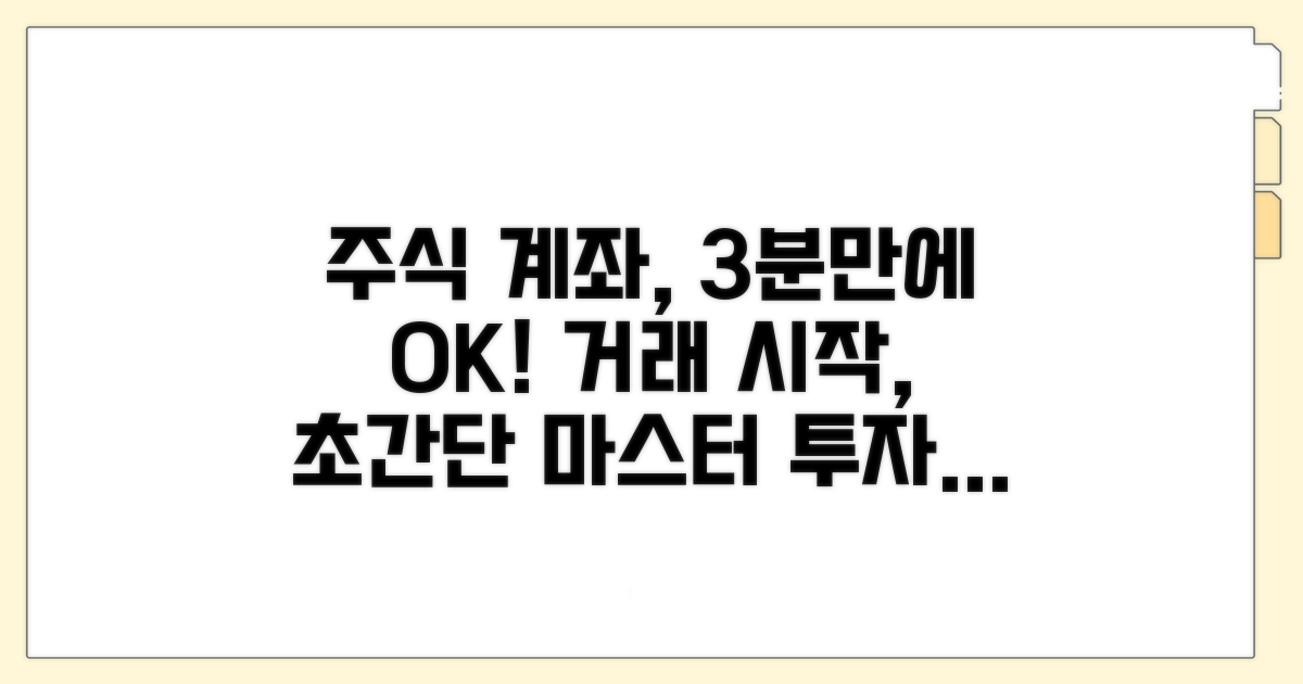 주식 계좌 개설 및 거래 절차