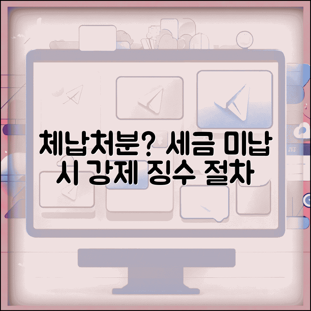 체납처분 뜻 쉽게 이해하기 | 세금 체납 시 행정기관의 강제 징수 절차