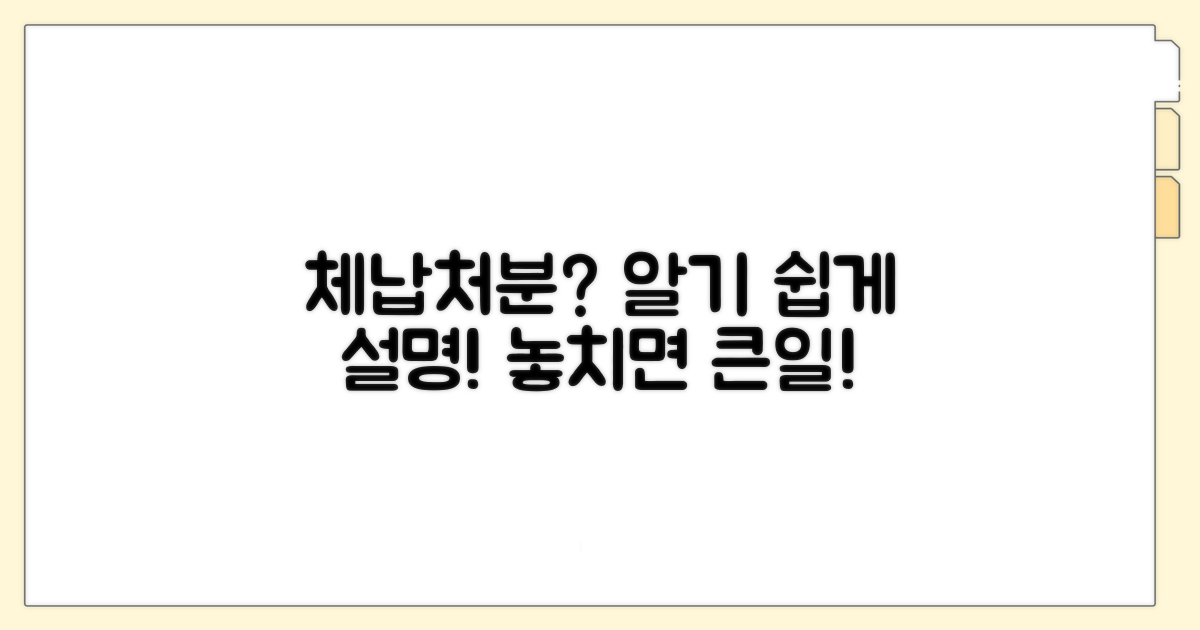 체납처분, 이게 뭔가요?