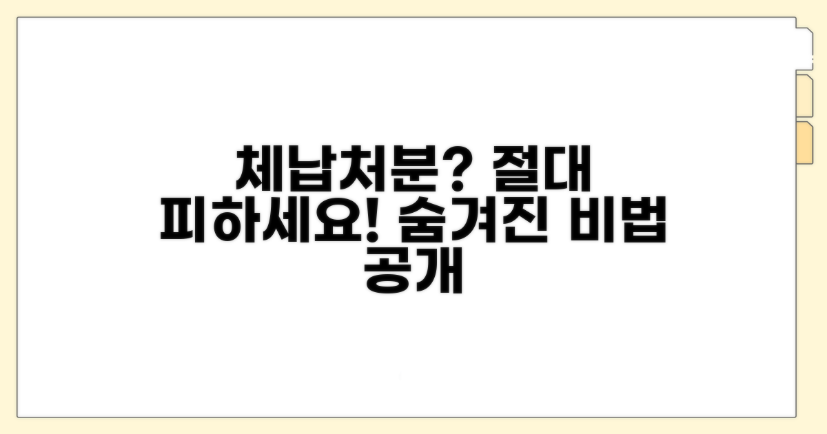 체납처분 피하는 방법은?